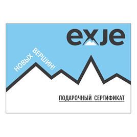 Подарочный сертификат ExJe - экстремальные украшения