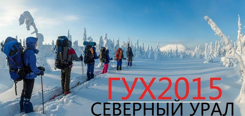 Главный Уральских Хребет 2015 (Лыжный поход Северный Урал) (карты +GPS track)