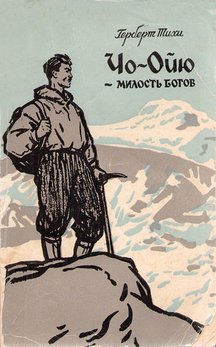 Обложка российского издания книги Чо-ойю - милость богов Герберт Тихи