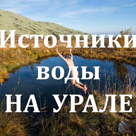 Источники воды на урале