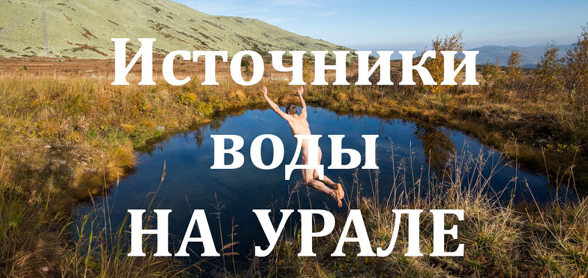 Источники воды (ручьи) в горах Южного Урала