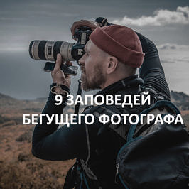 бегущий фотограф Чегодаев