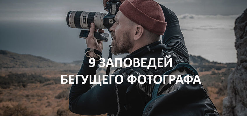 9 Заповедей бегущего фотографа