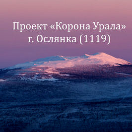 Гора Ослянка вершина проекта Корона Урала