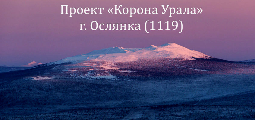 Восхождение на гору Ослянка (1119), высшую точку Среднего Урала, и траверс хребта Басеги (Корона Урала)