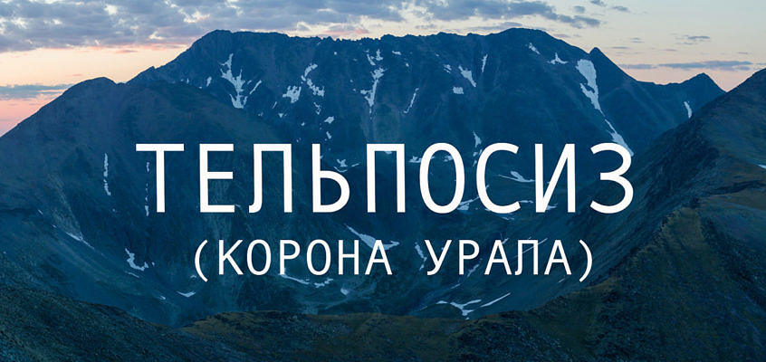 Тельпосиз (1619,5 м), южный путь, в рамках туристического проекта Корона Урала. (карты + gps трек)