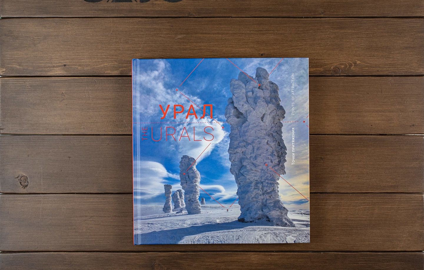 Книга про Урал. Путеводитель