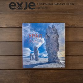 Книга про Урал. Путеводитель