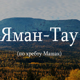 Яман-тау по хребту Машак. Маршрут