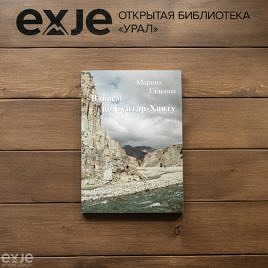 Купить "Вдвоём по Сунтар-Хаяту" Марина Галкина