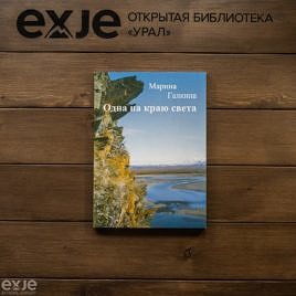 Купить книгу "одна на краю света"