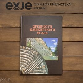 Древности Башкирского Урала
