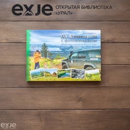 По Башкирии с фотоаппаратом