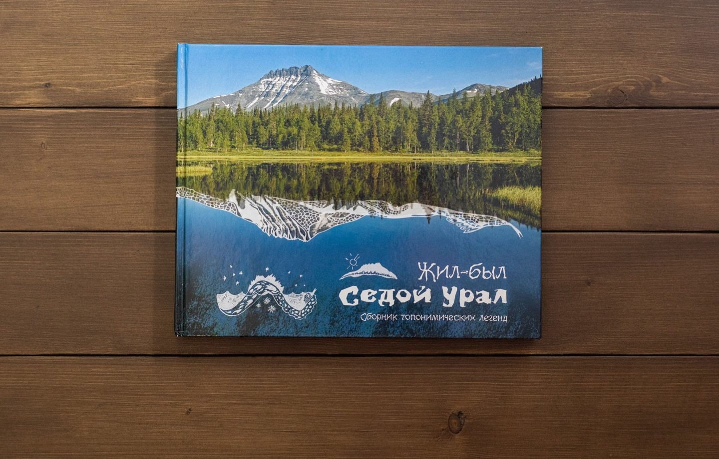 Легенды урала