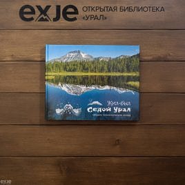 «Жил был  Седой Урал» Сборник-топонимических легенд