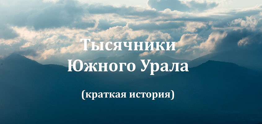 Краткая история выполнения проекта “Тысячники Южного Урала”