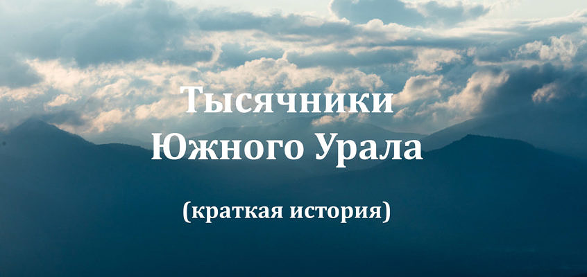 Краткая история выполнения проекта «Тысячники Южного Урала»