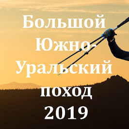 Большой Южно-Уральский поход 2019