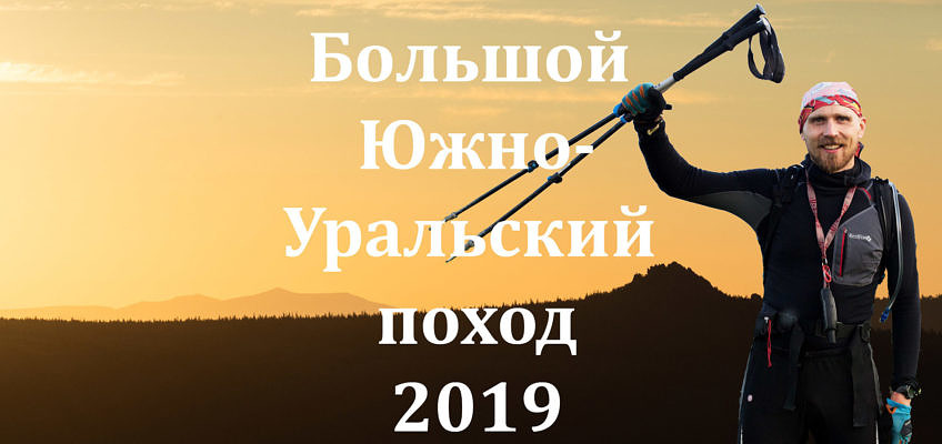 Большой Южно-Уральский поход 2019