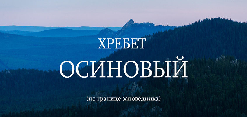 Маршрут на хребет Осиновый, в центр высокого Южного Урала (карты + GPS трек)