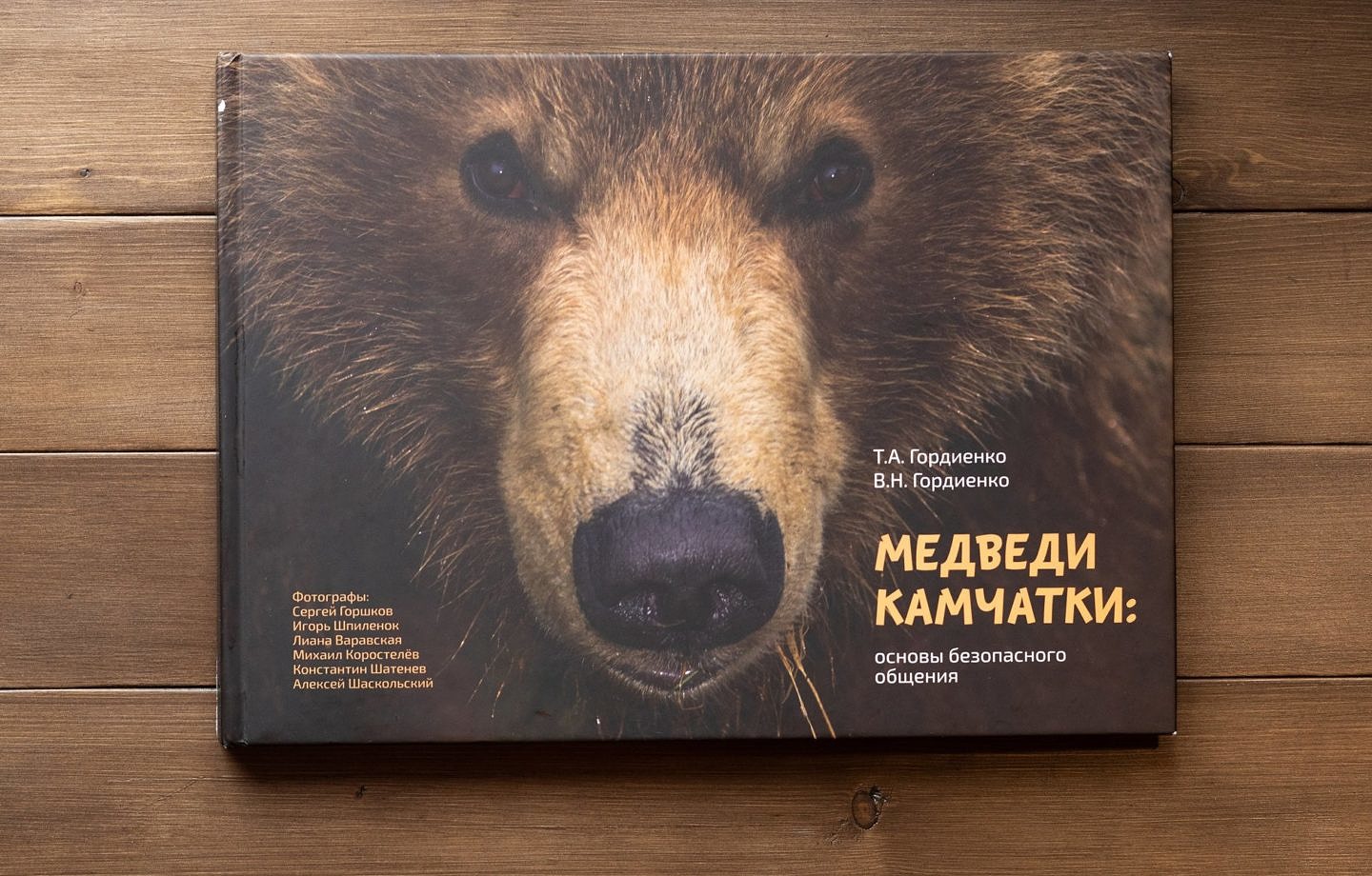 Медведи Камчатки: основы безопасного общения (купить)