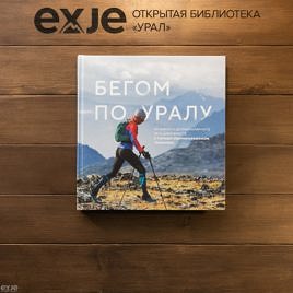 Бегом по Уралу