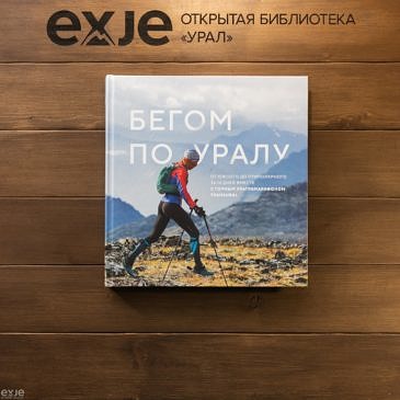 Бегом по Уралу
