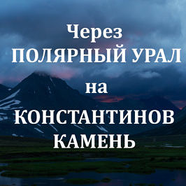 Через полярный урал к константиновому камню