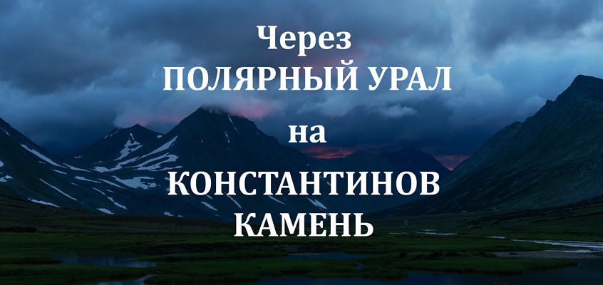 Через Полярный Урал  к Константиновому камню. (пеший маршрут) фотографии, карты, GPS треки.