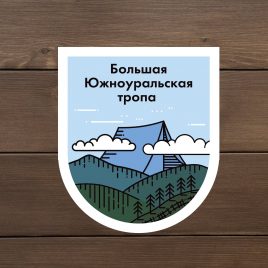 Наклейка виниловая «Большая южноуральская тропа»