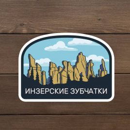 Наклейка виниловая  «Инзерские зубчатки»