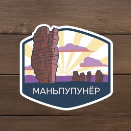Наклейка виниловая  «Маньпупунёр»