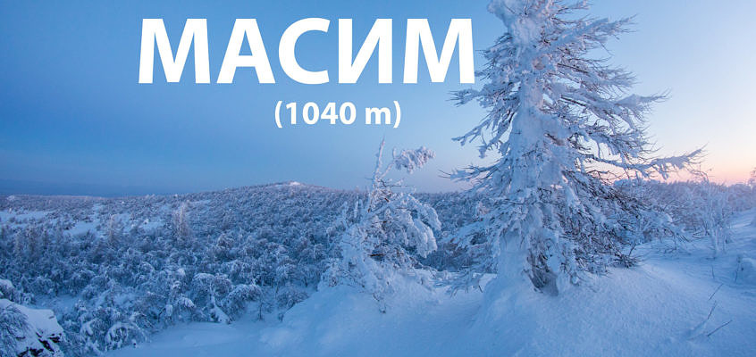 Лыжный маршрут на гору Масим, крайний южный тысячник Уральских гор (карты, GPS трек, описание)