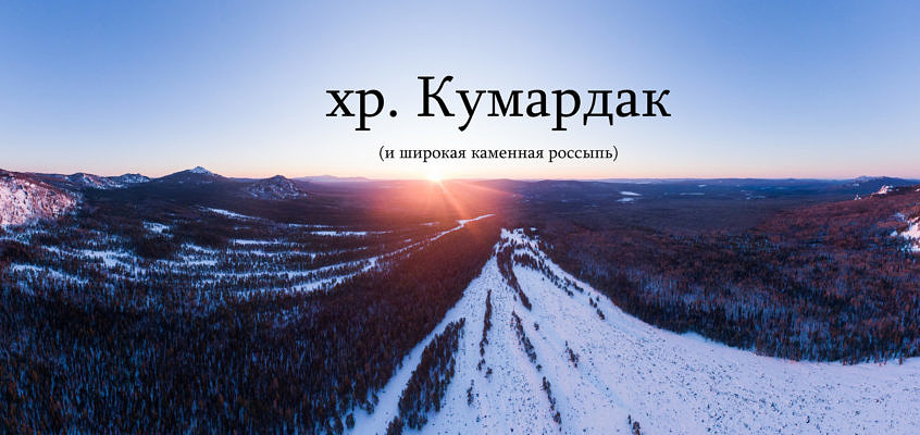 Кумардак — весенний лыжный поход (Широкая каменная россыпь, Медвежья, Колокольня)