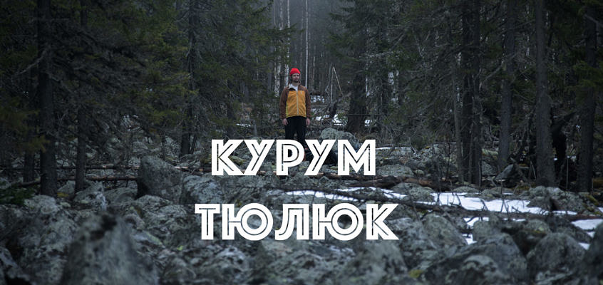 Тюлюк курум