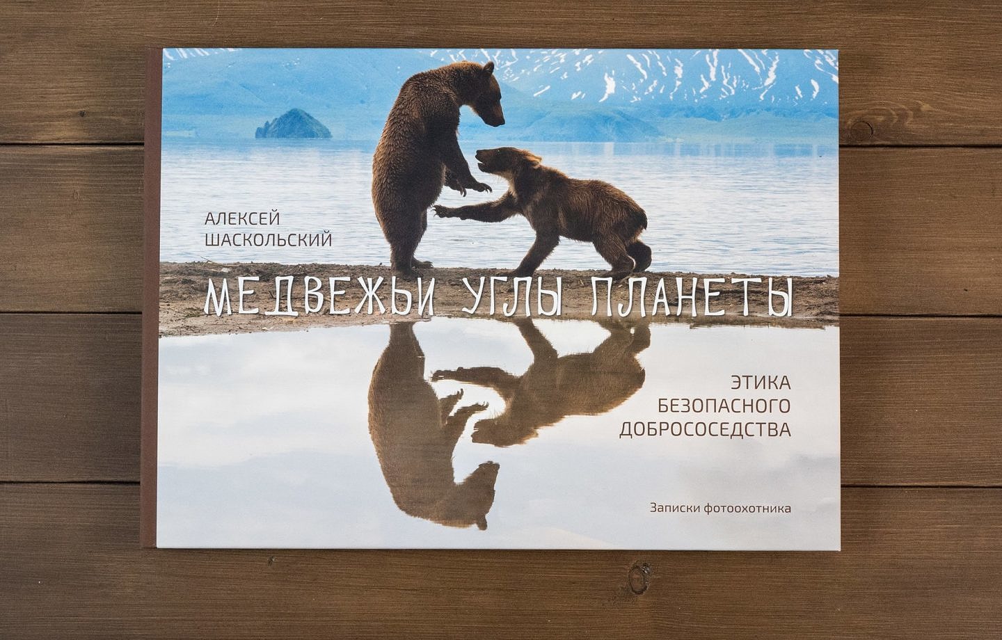Медвежьи углы планеты