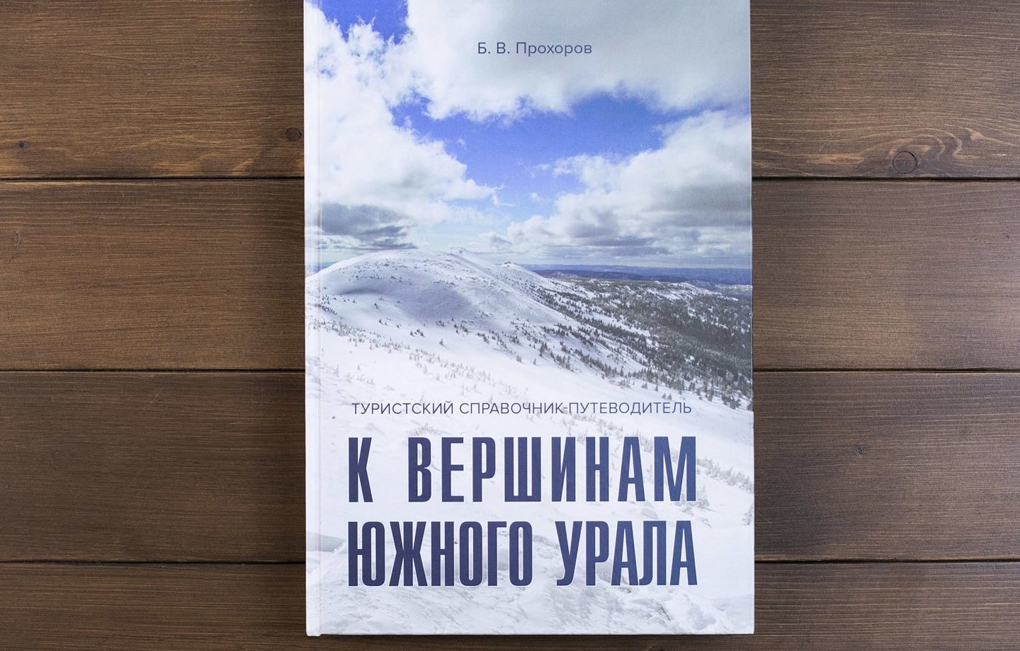 к вершинам южного Урала (книга)