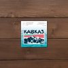 Кавказ наклейка