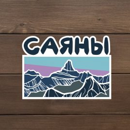 Наклейка виниловая «Саяны»