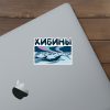 Хибины наклейка
