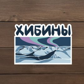Наклейка виниловая «Хибины