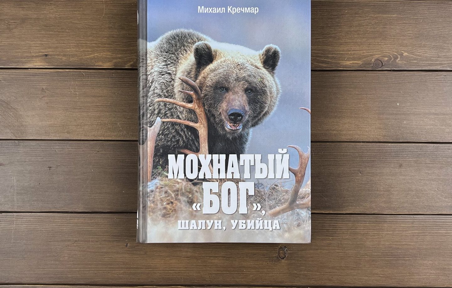 мохнатый бог купить книгу