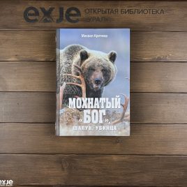 мохнатый бог купить книгу