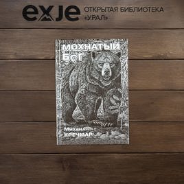 купить книгу мохнатый бог