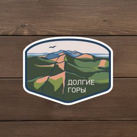 Наклейка виниловая  «Долгие горы»