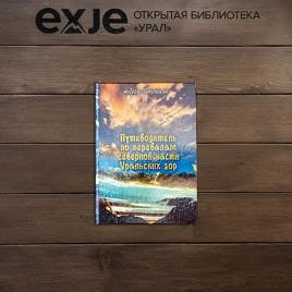 Путеводитель по перевалам северной части Уральских гор