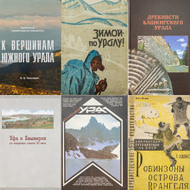 Лучшие книги про Урал