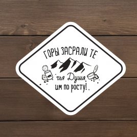 Наклейка виниловая «Горы засрали те… «