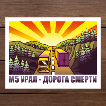 Наклейка виниловая «М5 Урал — дорога смерти»