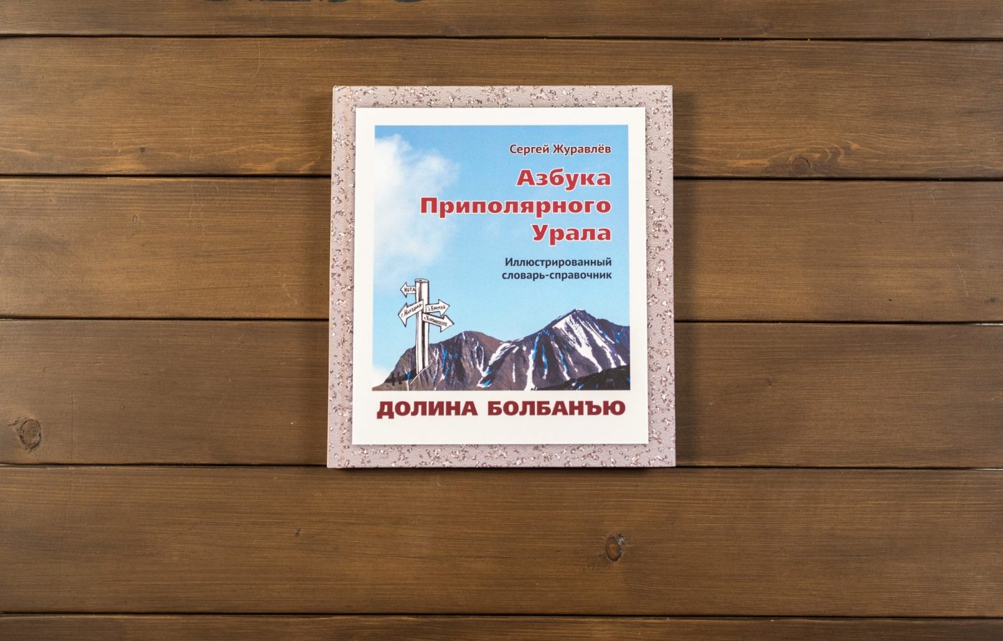 Азбука приполярного урала